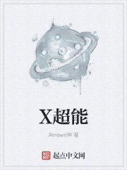 小说：X超能，作者：Arrown神