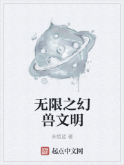 小说：无限之幻兽文明，作者：苏想蓝