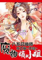 小说：八系召唤师：废物嫡小姐，作者：夜之瞳