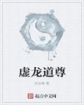 小说：虚龙道尊，作者：柏沐寒