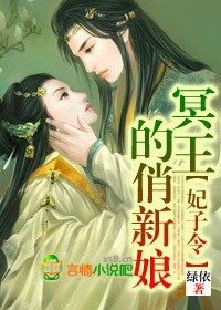 小说：妃子令，冥王的俏新娘，作者：绿依