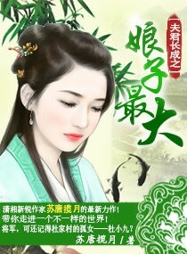 小说：夫君长成之娘子最大，作者：苏唐揽月