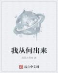 小说：我从何出来，作者：我是大祸害