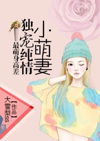 小说：最萌身高差，家有男神一米九，作者：大雪梨ss