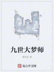 小说：九世大梦师，作者：誓成岳