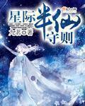 小说：星际半仙守则，作者：九茗