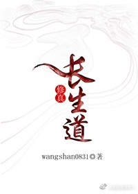 小说：（修真）长生道，作者：wangshan0831