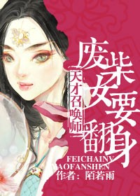 小说：天才召唤师，废材女要翻身！！，作者：陌若雨