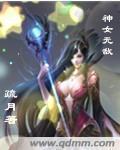 小说：神女无敌，作者：疏月