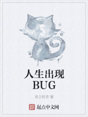 小说：人生出现BUG，作者：音之轻语