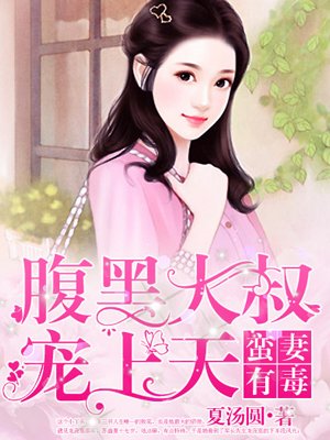 小说：蛮妻有毒：腹黑大叔宠上天，作者：夏汤圆