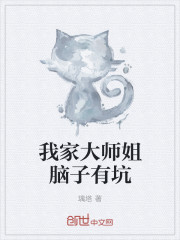 小说：我家大师姐脑子有坑，作者：璃塔