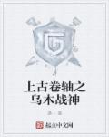 小说：上古卷轴之乌木战神，作者：逢一