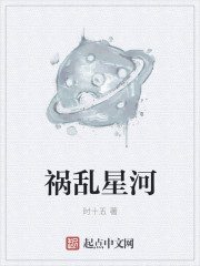 小说：祸乱星河，作者：时十五