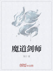 小说：魔道剑师，作者：落衍