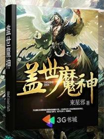 小说：盖世魔神，作者：東星邪