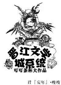 小说：晋江文学城系统，作者：叮叮茶杯犬