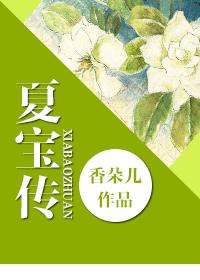 小说：[重生]夏宝传，作者：香朵儿