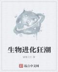 小说：生物进化狂潮，作者：盛宴之后