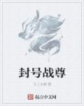 小说：封号战尊，作者：玉上生烟