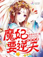 小说：魔君宠妻：魔妃要逆天，作者：荼蘼可可