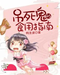 小说：吊死鬼的食用指南，作者：鸭圣婆