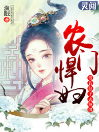 小说：桃源小农女，作者：渔眠