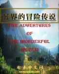 小说：异界的冒险传说，作者：麒麟山