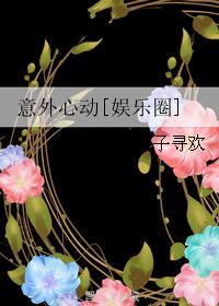 小说：意外心动[娱乐圈]，作者：公子寻欢