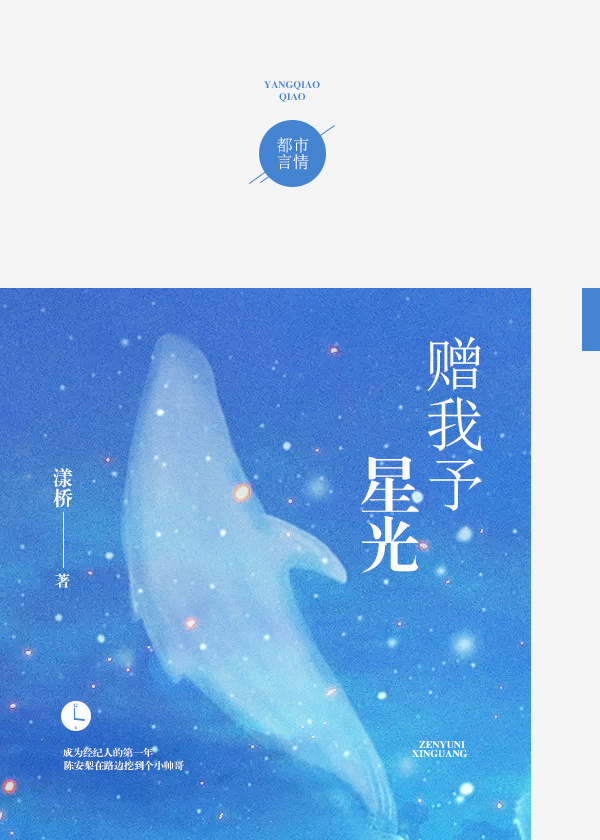 小说：赠我予星光，作者：漾桥