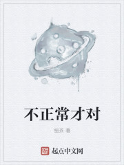 小说：不正常才对，作者：细茶