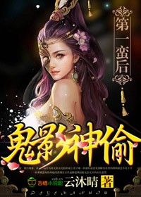 小说：鬼影神偷，第一蛮后，作者：云沐晴