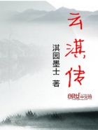 小说：云淇传，作者：淇园墨士