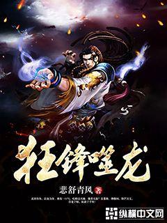 小说：狂锋噬龙，作者：悲舒青风