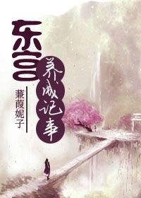 小说：东宫养成记事，作者：蒹葭妮子