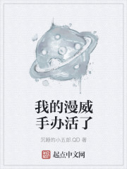 小说：我的漫威手办活了，作者：沉睡的小五郎.QD