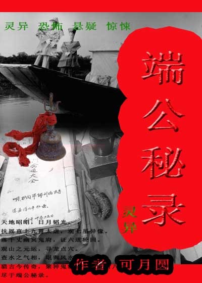 小说：端公秘录，作者：可月圆