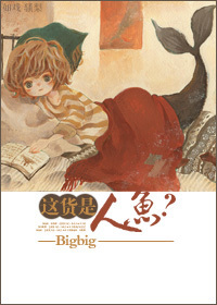 小说：这货是人鱼？，作者：Bigbig