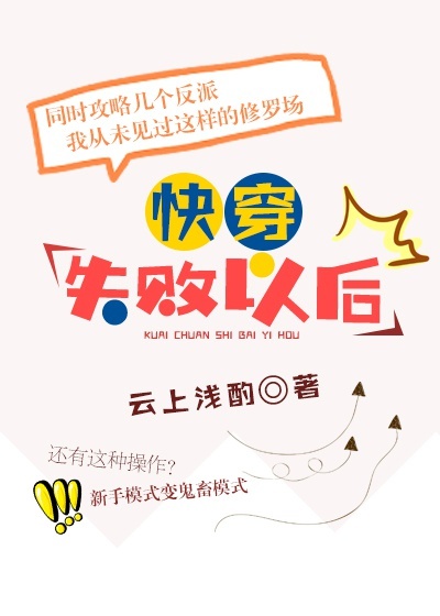 小说：快穿失败以后，作者：云上浅酌