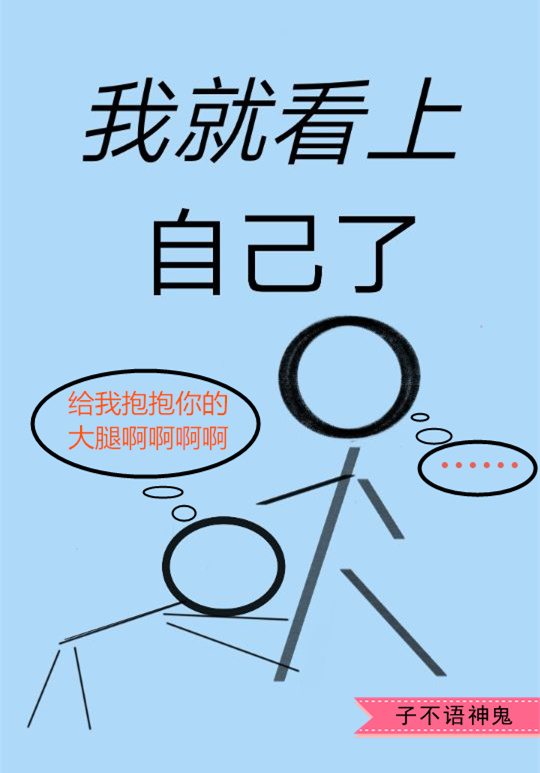 小说：我就看上自己了，作者：子不语神鬼