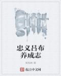 小说：忠义吕布养成志，作者：留双顾