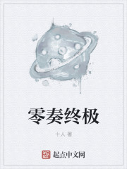 小说：零奏终极，作者：十人