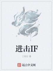 小说：进击IF，作者：三相公