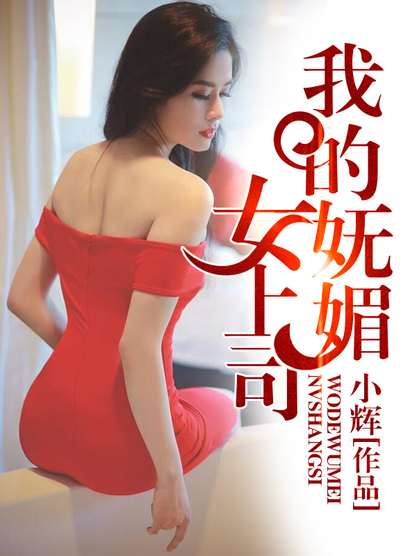 小说：我的妩媚女上司，作者：小辉