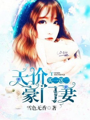 小说：天价豪门妻买一送二，作者：雪色无香