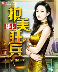 小说：都市护美狂兵，作者：山有桥松