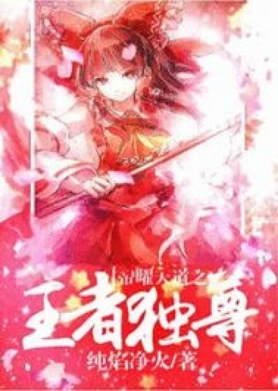 小说：帝曜天道之王者独尊，作者：☆赤赤﹌★