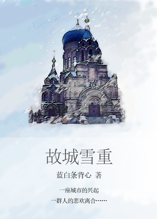 小说：故城雪重，作者：蓝白条背心