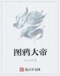 小说：图鸦大帝，作者：衣山水语