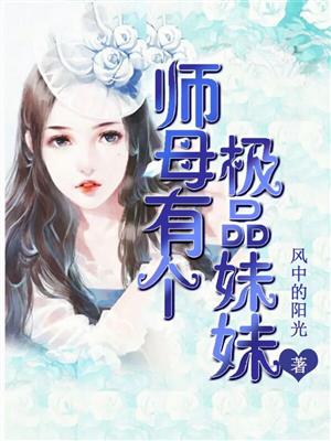 小说：师母有个极品妹妹，作者：风中的阳光